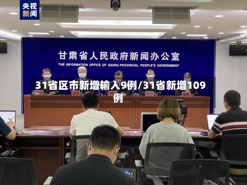 31省区市新增输入9例/31省新增109例-第2张图片