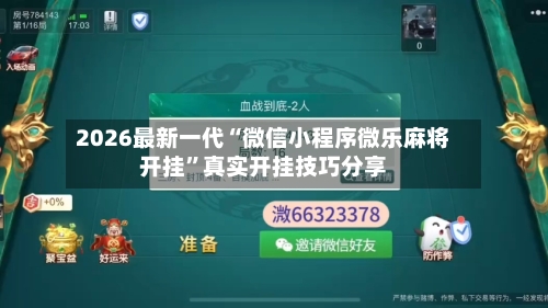 2026最新一代“微信小程序微乐麻将开挂	”真实开挂技巧分享-第2张图片