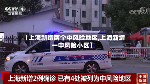 【上海新增两个中风险地区,上海新增一中风险小区】-第2张图片