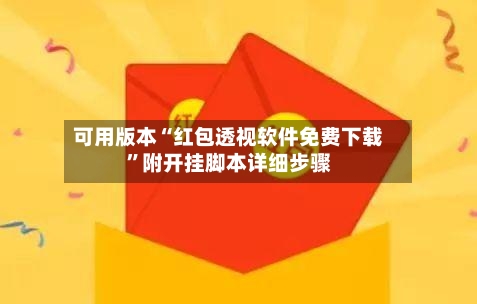 可用版本“红包透视软件免费下载	”附开挂脚本详细步骤-第2张图片