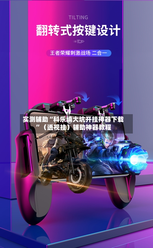 实测辅助“科乐填大坑开挂神器下载	”（透视挂）辅助神器教程-第2张图片