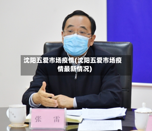 沈阳五爱市场疫情(沈阳五爱市场疫情最新情况)-第3张图片