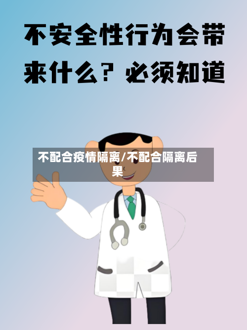 不配合疫情隔离/不配合隔离后果