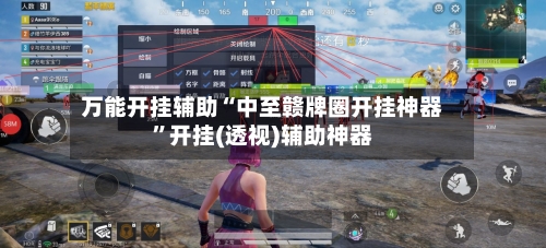 万能开挂辅助“中至赣牌圈开挂神器”开挂(透视)辅助神器-第2张图片