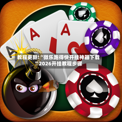 教程更新!“微乐跑得快开挂神器下载	”2026开挂教程步骤-第2张图片