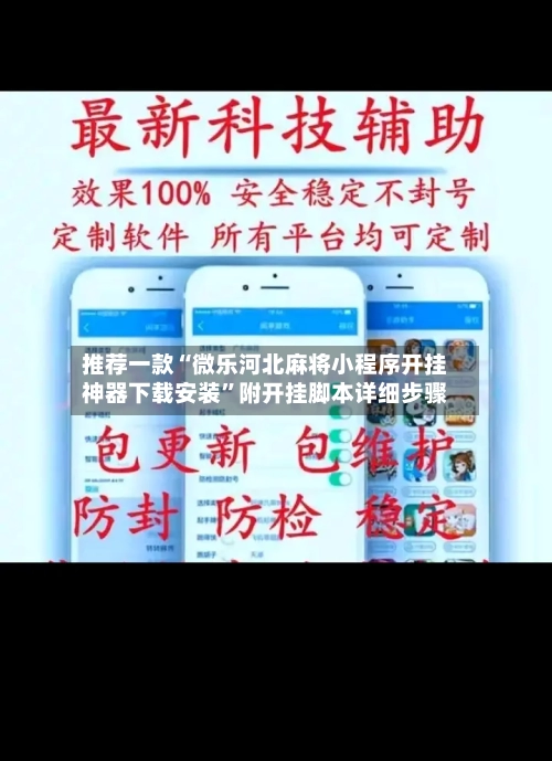 推荐一款“微乐河北麻将小程序开挂神器下载安装	”附开挂脚本详细步骤-第2张图片