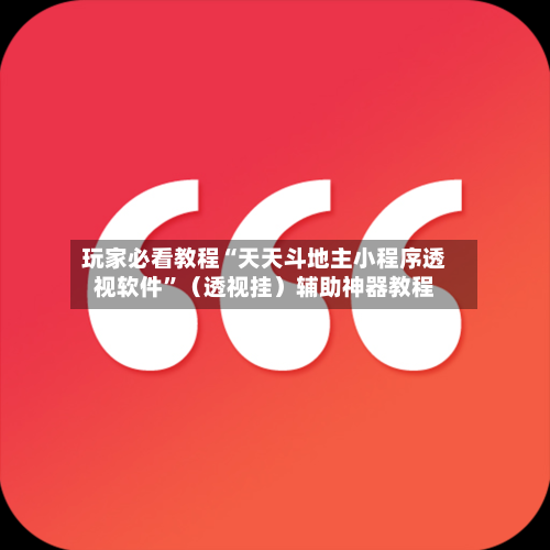 玩家必看教程“天天斗地主小程序透视软件	”（透视挂）辅助神器教程-第3张图片