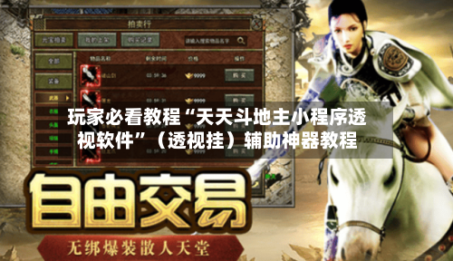 玩家必看教程“天天斗地主小程序透视软件”（透视挂）辅助神器教程-第2张图片