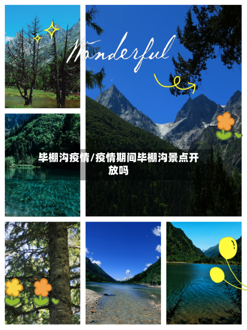 毕棚沟疫情/疫情期间毕棚沟景点开放吗