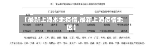 【最新上海本地疫情,最新上海疫情地区】