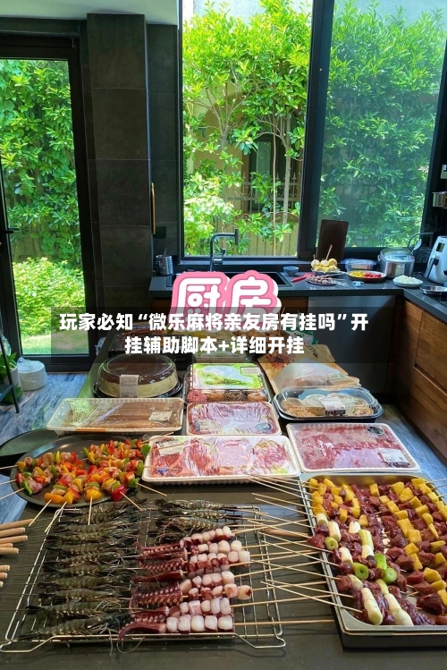 玩家必知“微乐麻将亲友房有挂吗”开挂辅助脚本+详细开挂-第2张图片