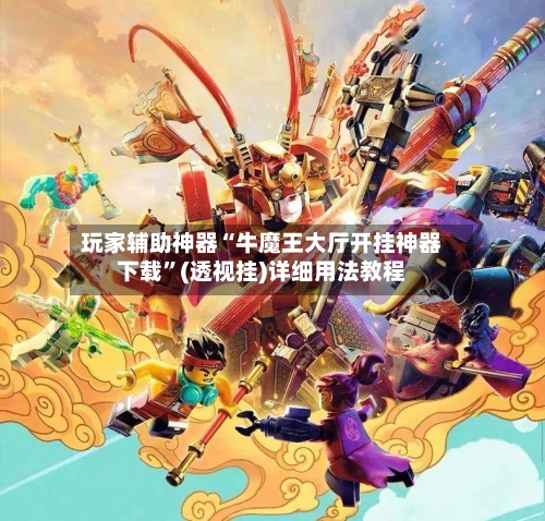 玩家辅助神器“牛魔王大厅开挂神器下载”(透视挂)详细用法教程-第2张图片