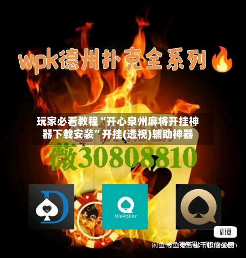 玩家必看教程“开心泉州麻将开挂神器下载安装”开挂(透视)辅助神器