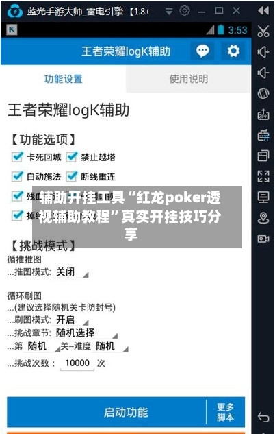 辅助开挂工具“红龙poker透视辅助教程”真实开挂技巧分享-第2张图片