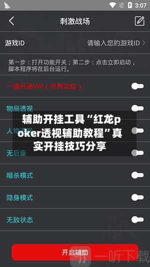 辅助开挂工具“红龙poker透视辅助教程	”真实开挂技巧分享-第3张图片