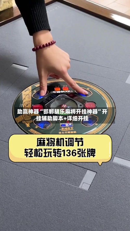 助赢神器“邯郸胡乐麻将开挂神器”开挂辅助脚本+详细开挂-第2张图片