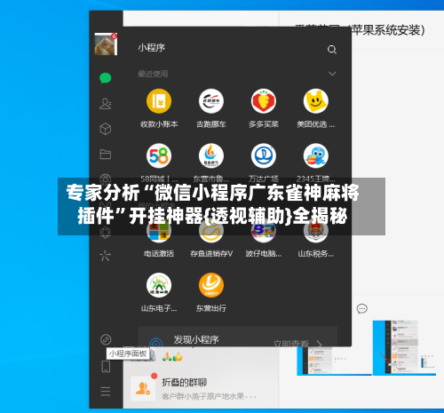 专家分析“微信小程序广东雀神麻将插件”开挂神器{透视辅助}全揭秘-第2张图片
