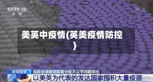 美英中疫情(英美疫情防控)-第3张图片