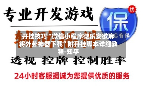 开挂技巧“微信小程序微乐安徽麻将外卦神器下载”附开挂脚本详细教程-知乎-第2张图片