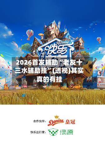 2026首发辅助“老友十三水辅助挂”(透视)其实真的有挂-第3张图片