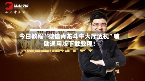 今日教程“微信青龙斗牛大厅透视”辅助通用版下载教程！-第2张图片