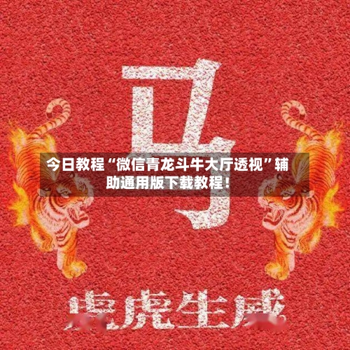 今日教程“微信青龙斗牛大厅透视	”辅助通用版下载教程！-第3张图片