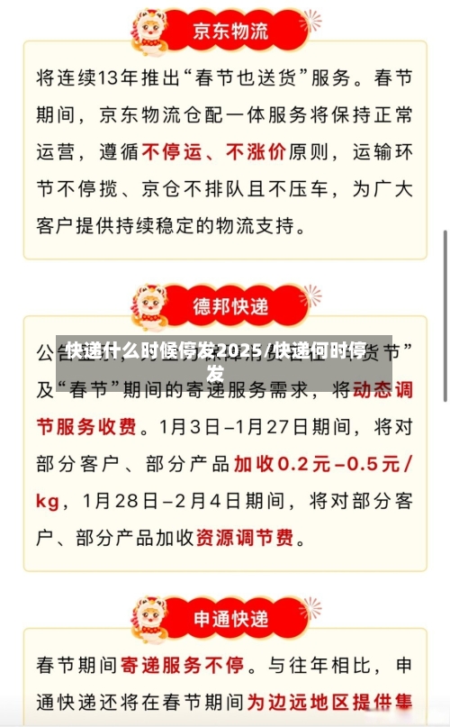 快递什么时候停发2025/快递何时停发-第2张图片