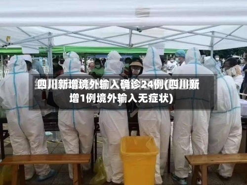 四川新增境外输入确诊24例(四川新增1例境外输入无症状)
