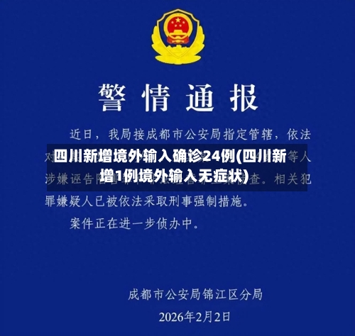 四川新增境外输入确诊24例(四川新增1例境外输入无症状)-第3张图片