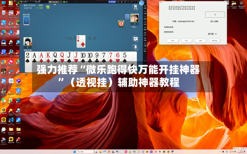 强力推荐“微乐跑得快万能开挂神器”（透视挂）辅助神器教程-第3张图片
