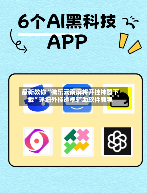 最新教你“微乐云南麻将开挂神器下载”详细外挂透视辅助软件教程-第2张图片
