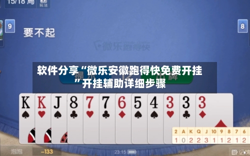 软件分享“微乐安徽跑得快免费开挂”开挂辅助详细步骤-第2张图片