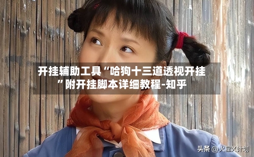 开挂辅助工具“哈狗十三道透视开挂”附开挂脚本详细教程-知乎