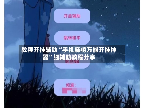 教程开挂辅助“手机麻将万能开挂神器	”细辅助教程分享-第3张图片