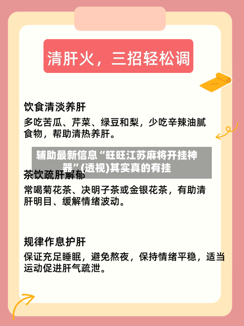 辅助最新信息“旺旺江苏麻将开挂神器”(透视)其实真的有挂-第2张图片
