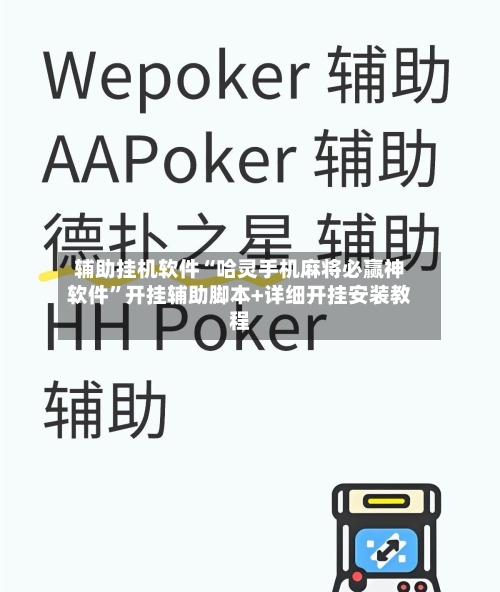 辅助挂机软件“哈灵手机麻将必赢神软件”开挂辅助脚本+详细开挂安装教程-第2张图片