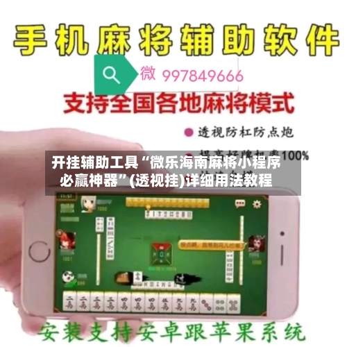 开挂辅助工具“微乐海南麻将小程序必赢神器	”(透视挂)详细用法教程-第2张图片