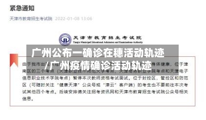 广州公布一确诊在穗活动轨迹/广州疫情确诊活动轨迹-第2张图片