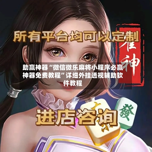 助赢神器“微信微乐麻将小程序必赢神器免费教程”详细外挂透视辅助软件教程