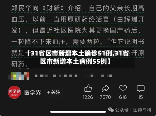 【31省区市新增本土确诊51例,31省区市新增本土病例55例】
