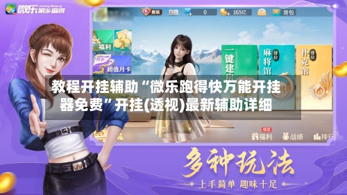 教程开挂辅助“微乐跑得快万能开挂器免费”开挂(透视)最新辅助详细