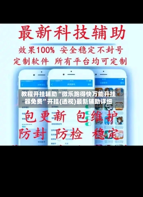 教程开挂辅助“微乐跑得快万能开挂器免费”开挂(透视)最新辅助详细-第2张图片