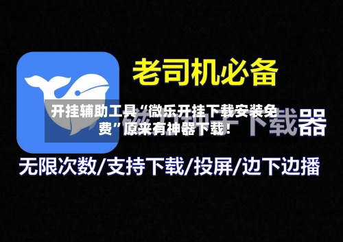 开挂辅助工具“微乐开挂下载安装免费	”原来有神器下载！-第2张图片