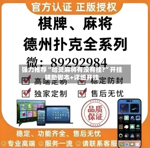 强力推荐“哈灵麻将有没有挂?	”开挂辅助脚本+详细开挂-第2张图片