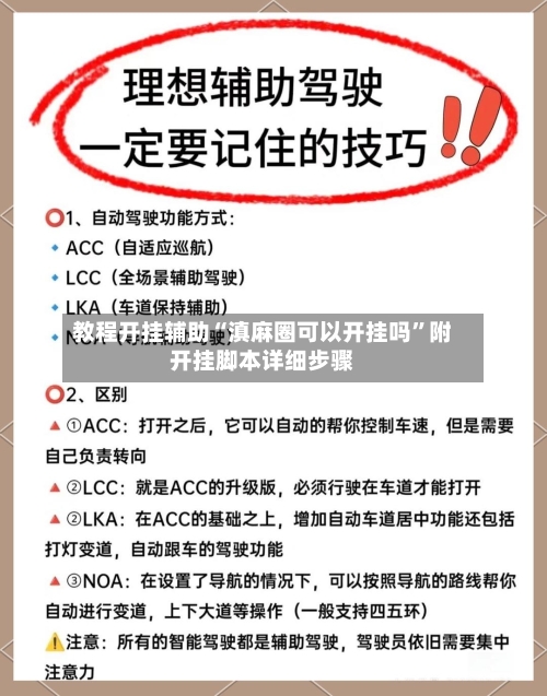 教程开挂辅助“滇麻圈可以开挂吗”附开挂脚本详细步骤