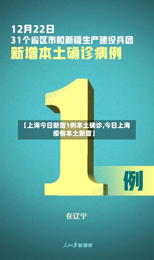 【上海今日新增1例本土确诊,今日上海疫情本土新增】