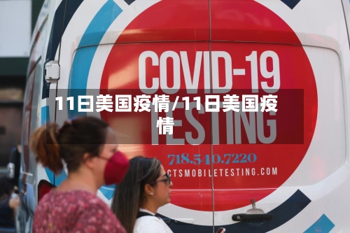 11曰美国疫情/11日美国疫情