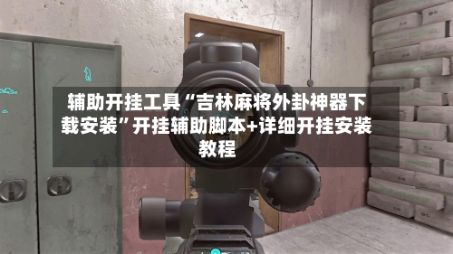 辅助开挂工具“吉林麻将外卦神器下载安装”开挂辅助脚本+详细开挂安装教程-第3张图片