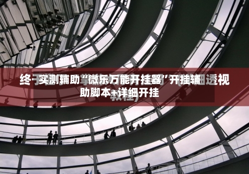 实测辅助“微乐万能开挂器	”开挂辅助脚本+详细开挂-第2张图片