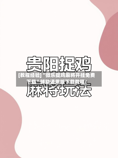 [教程经验]“微乐捉鸡麻将开挂免费下载”辅助通用版下载教程！-第3张图片